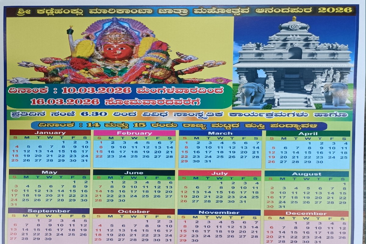ಕಡ್ಲೆಹಂಕ್ಲು ಮಾರಿಕಾಂಬಾ ದೇವಿಯ ಜಾತ್ರಾ ಮಹೋತ್ಸವದ ಕ್ಯಾಲೆಂಡರ್ ಬಿಡುಗಡೆ - Calendar released for the Kadlehanklu Marikamba Devi festival 1 Calendar