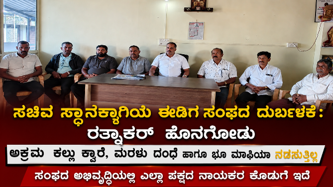ಸಚಿವ ಸ್ಥಾನಕ್ಕಾಗಿ ಸಂಘದ ದುರ್ಬಳಕೆ ಮಾಡಿಕೊಳ್ಳುವುದು ಸರಿಯಲ್ಲ : ಬಿಜೆಪಿ ಮುಖಂಡ ರತ್ನಾಕರ್ ಹೊನಗೋಡು ಆಕ್ರೋಶ. 1 land 1