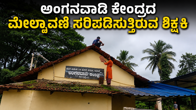 ಸೋರುತ್ತಿರುವ ಅಂಗನವಾಡಿ ಮೇಲ್ಚಾವಣಿ : ಗಮನಹರಿಸದ ಅಧಿಕಾರಿಗಳು 1 teacher