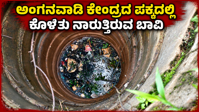 ಸೋರುತ್ತಿರುವ ಅಂಗನವಾಡಿ ಮೇಲ್ಚಾವಣಿ : ಗಮನಹರಿಸದ ಅಧಿಕಾರಿಗಳು 2 well