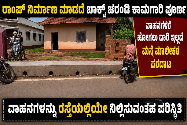 ಕಳಪೆ ಕಾಮಗಾರಿ : ಕೆಲಸ ನಿರ್ವಹಿಸದಂತೆ ತಡೆ : ಸ್ಥಳಕ್ಕೆ ಅಧಿಕಾರಿಗಳು ಬರುವಂತೆ ಪಟ್ಟು 1 yadehalli